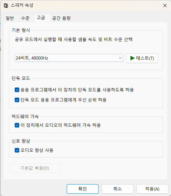 위 사운드 제어판 옵션 중에서 **신호향상- 오디오 향상 사용** 이 Windows APO 기능의 On/Off 를 설정하는 부분이다.