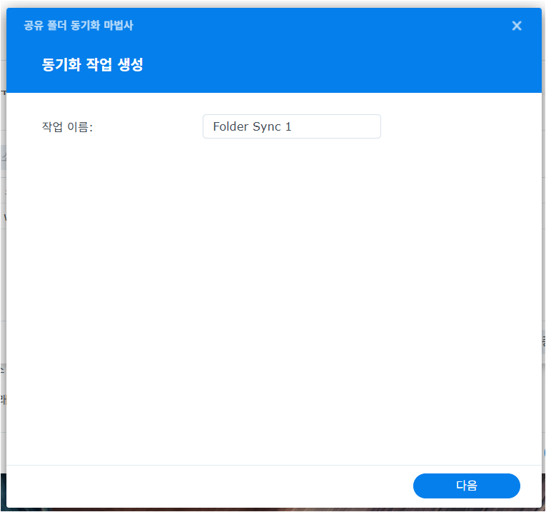 동기화 작업 생성