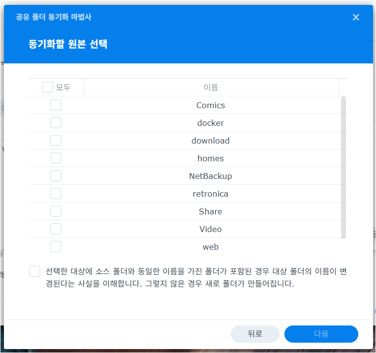 동기화할 원본 공유폴더 선택